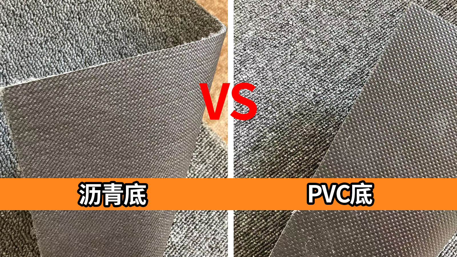 瀝青地毯和PVC地毯有哪些區(qū)別？