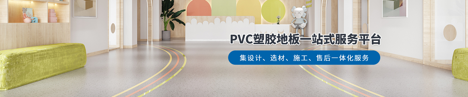 鳳城橡塑，PVC塑膠地板一站式服務(wù)平臺